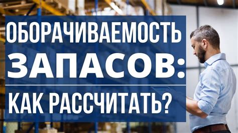 Как повысить оборачиваемость запасов