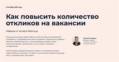 Как повысить процент откликов: советы и рекомендации