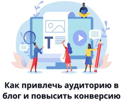 Как повысить рейтинг и привлечь аудиторию?