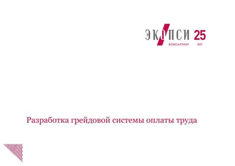 Как повысить эффективность грейдовой системы оплаты?