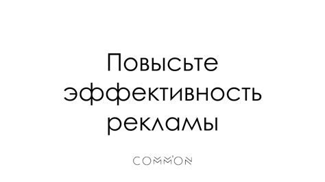 Как повысить эффективность таргетирования?