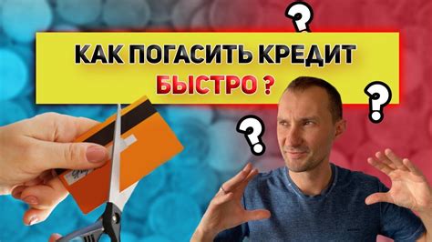 Как погасить кредит?