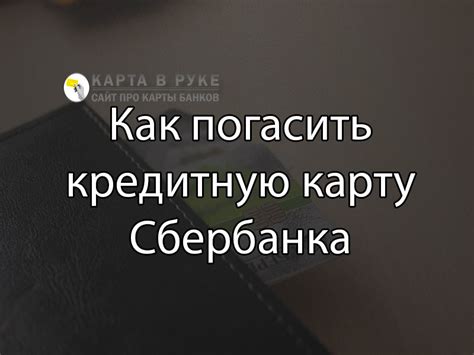 Как погасить кредитную карту Сбербанка