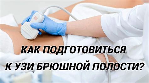 Как подготовиться к УЗИ брюшной полости с функцией?