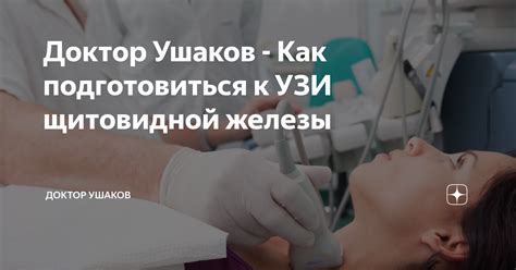 Как подготовиться к УЗИ шитовидной железы