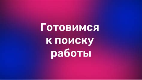 Как подготовиться к поиску работы после декрета?