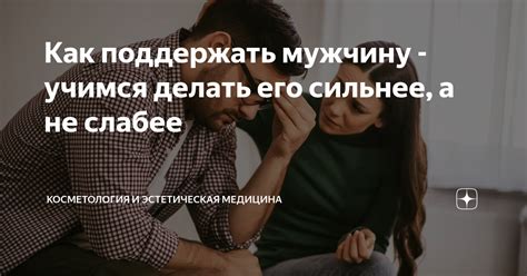 Как поддержать мужчину и быть его опорой