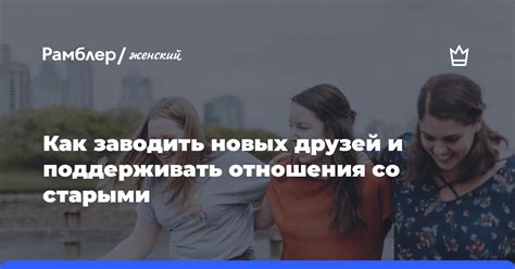 Как поддерживать и укрепить существующие дружеские отношения