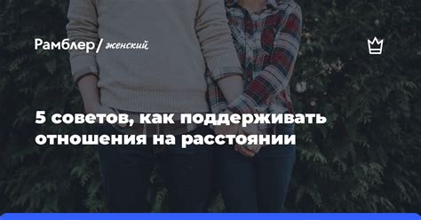 Как поддерживать отношения с отменной девушкой?