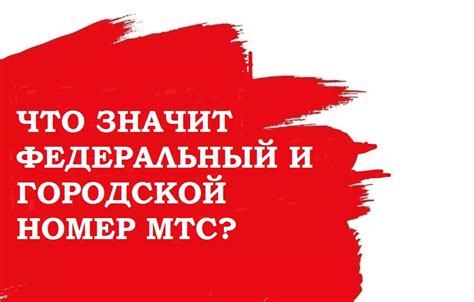 Как подключить МТС федеральный номер?