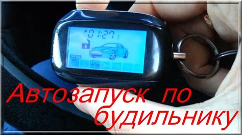 Как подобрать сигнализацию с автозапуском Шерхан для автомобиля