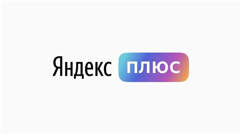 Как подписаться на Яндекс Плюс?