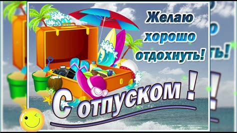 Как пожелать начальнику хорошего отпуска: идеальное пожелание