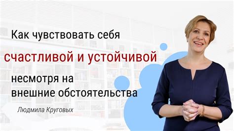 Как позитивно настроиться, несмотря на внешние обстоятельства?