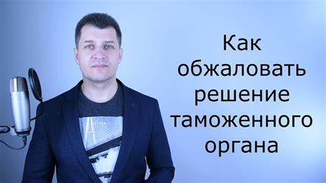 Как покупатели могут обжаловать решение таможни?