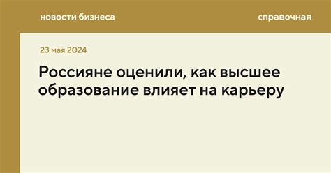 Как полное высшее образование влияет на карьеру