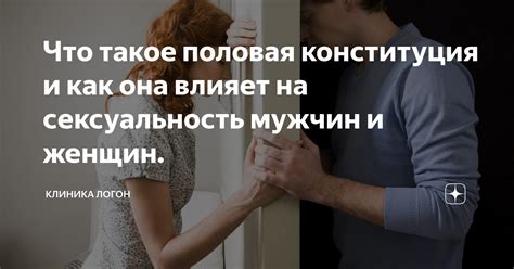 Как половая несовместимость влияет на отношения