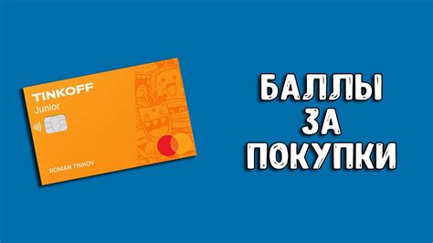 Как получать компенсацию покупки с помощью баллов Тинькофф