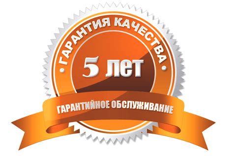 Как получить гарантийное обслуживание на 5 лет?