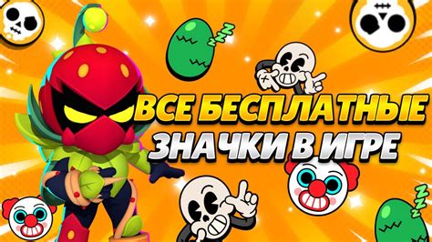 Как получить значки в Brawl Stars?