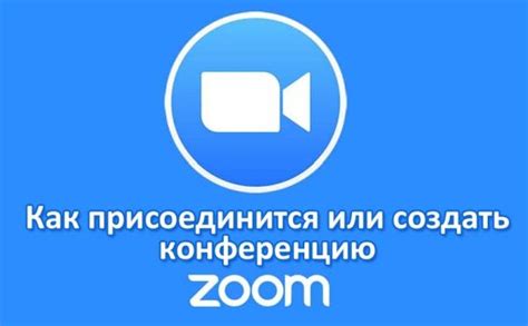 Как получить идентификатор конференции Zoom?