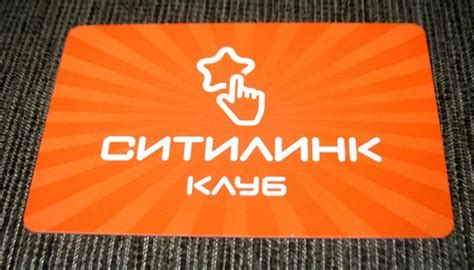 Как получить клубную карту Ситилинк