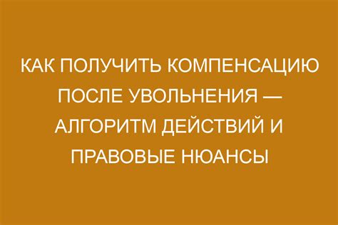 Как получить компенсацию после взыскания возможности?