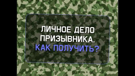 Как получить личное дело в военкомате