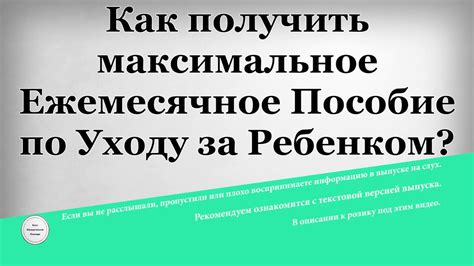 Как получить максимальное пособие по уходу за ребенком?