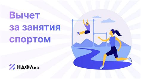 Как получить налоговый вычет за занятия спортом в 2023 году?