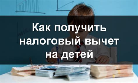 Как получить налоговый вычет на детей?