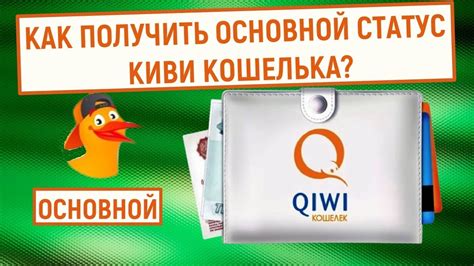 Как получить основной ограниченный статус для киви кошелька