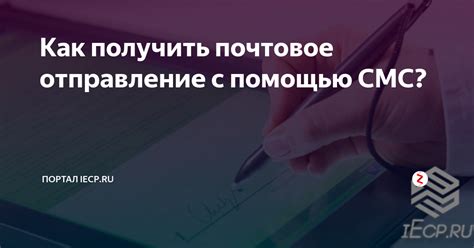 Как получить почтовое отправление