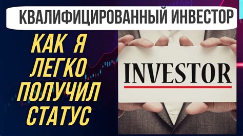 Как получить статус квалифицированного инвестора?