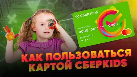 Как пользоваться Сберкидс картой?