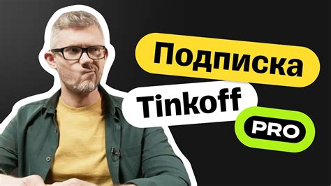 Как пользоваться Тинькофф Pro?