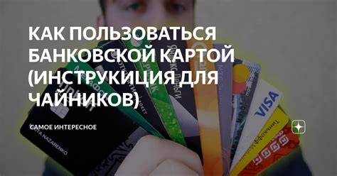 Как пользоваться банковской карточкой организации?