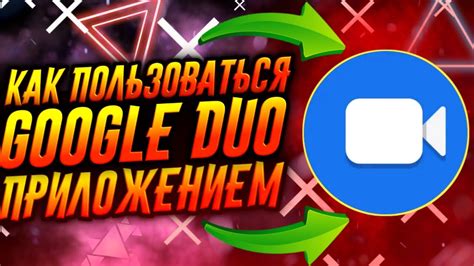 Как пользоваться приложением duo?