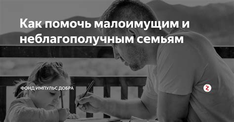 Как помочь малоимущим неполным семьям?