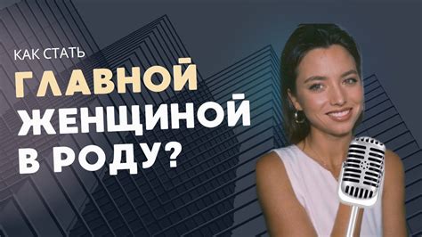 Как понятие "Регина рода" формируется в раннем детстве