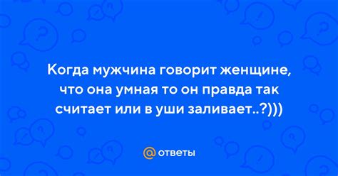 Как понять, когда мужчина говорит, что ты умная?