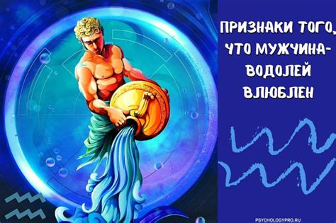 Как понять, что Водолей мужчина влюблен в женщину