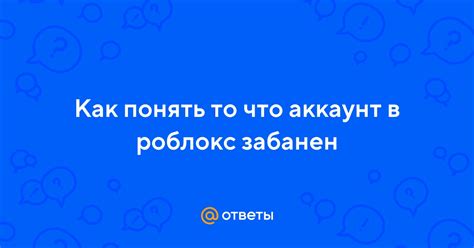 Как понять, что аккаунт забанен?