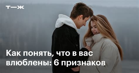 Как понять, что вы влюблены по уши?