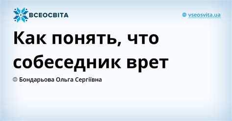 Как понять, что собеседник "наигран"