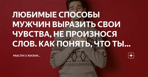 Как понять его чувства: что значит "ты мне очень нравишься" у мужчин