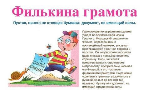 Как понять значение фразеологической единицы "филькина грамота"?