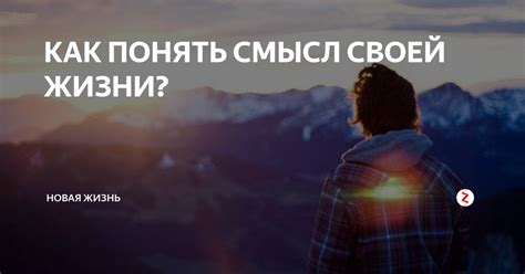 Как понять смысл избавления от лишений?