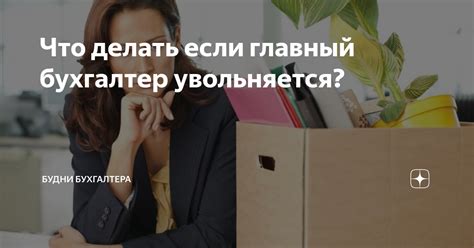 Как поступить, если главный бухгалтер болеет?