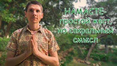 Как правильно воспользоваться знаком "Намасте"?